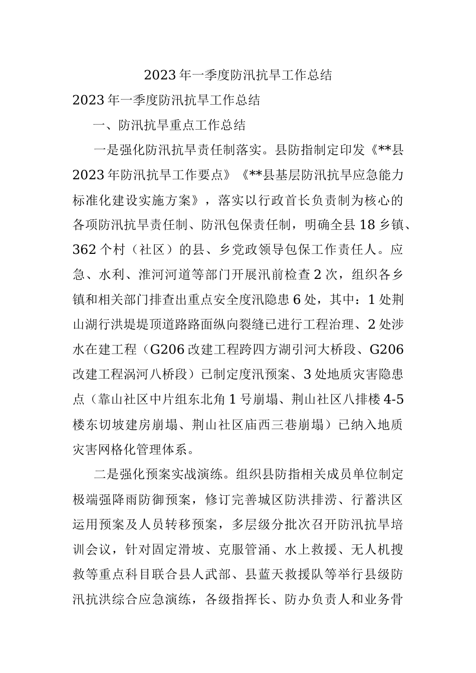 2023年一季度防汛抗旱工作总结.docx_第1页