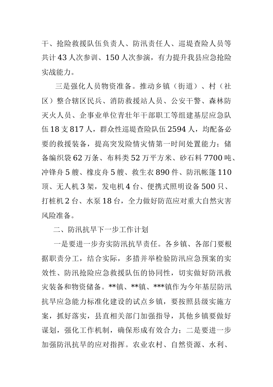 2023年一季度防汛抗旱工作总结.docx_第2页