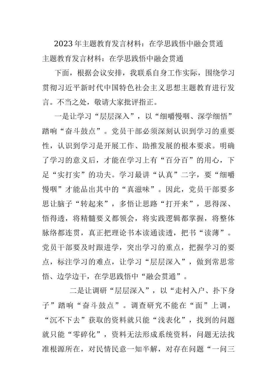 2023年主题教育发言材料：在学思践悟中融会贯通.docx_第1页