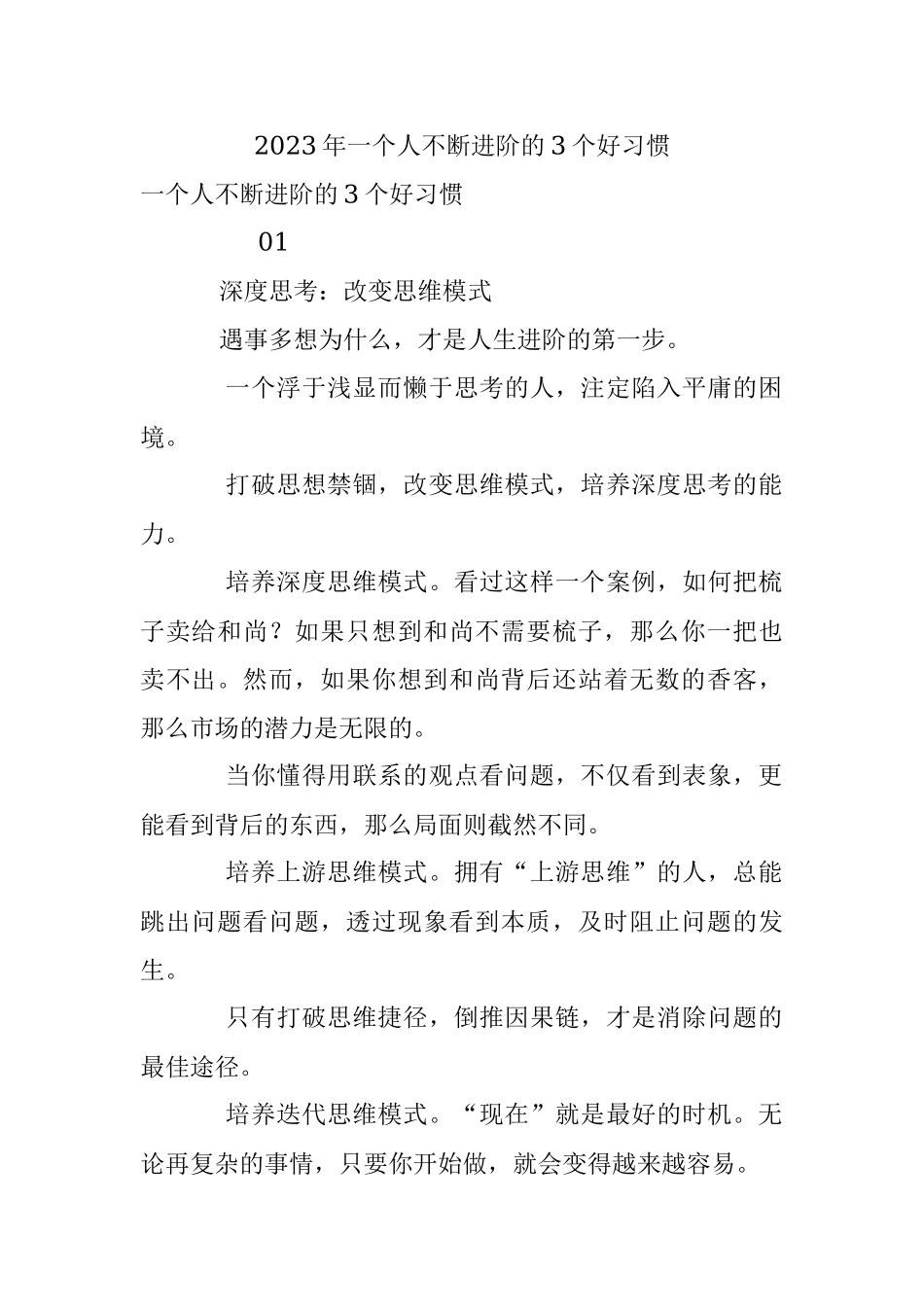 2023年一个人不断进阶的3个好习惯.docx_第1页