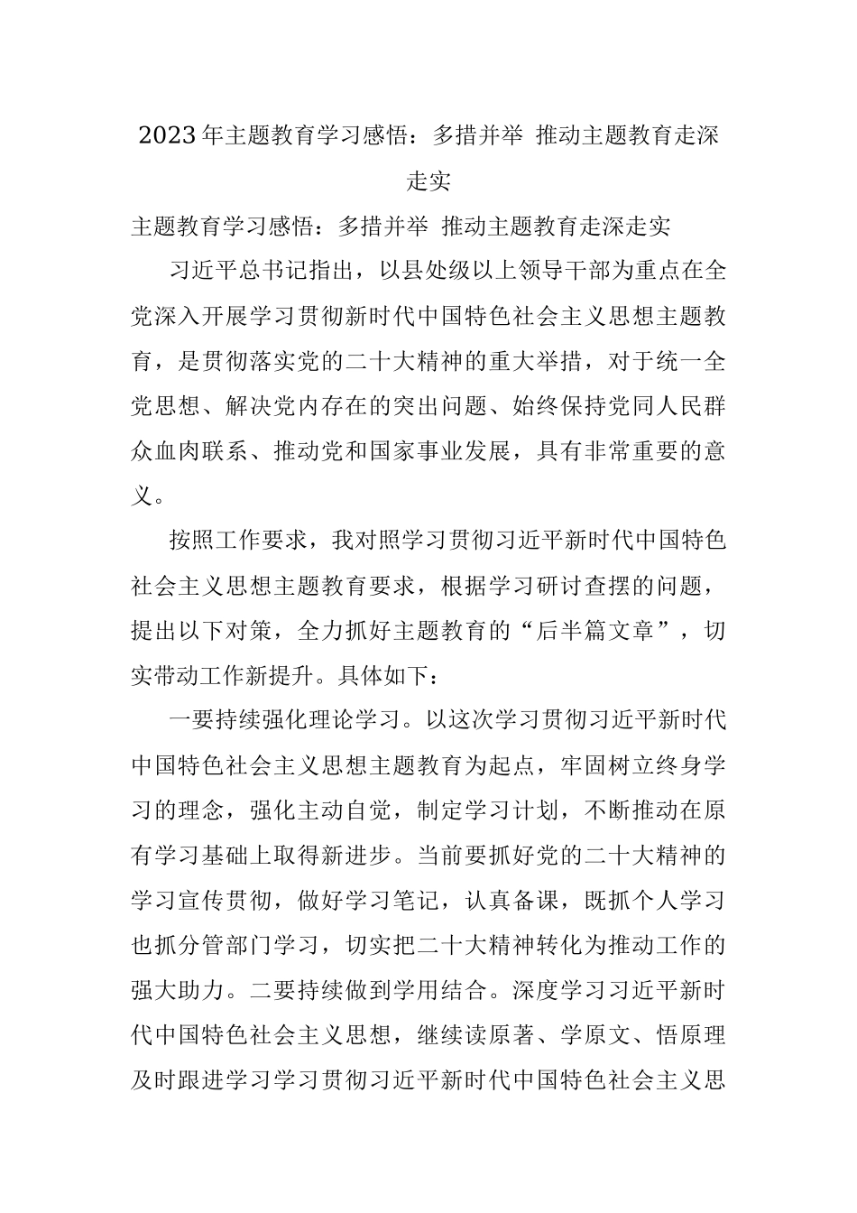 2023年主题教育学习感悟：多措并举 推动主题教育走深走实.docx_第1页