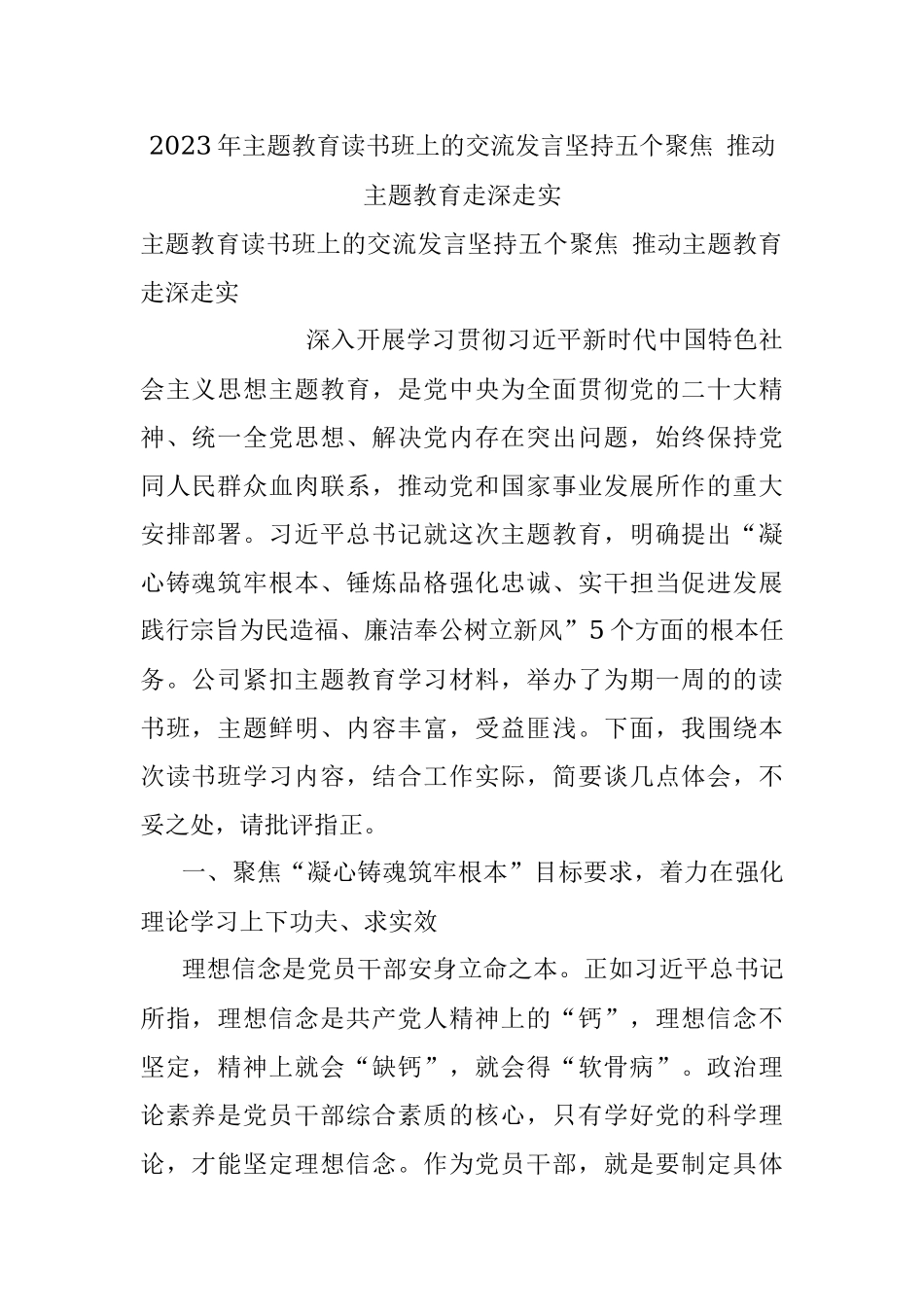 2023年主题教育读书班上的交流发言坚持五个聚焦 推动主题教育走深走实.docx_第1页