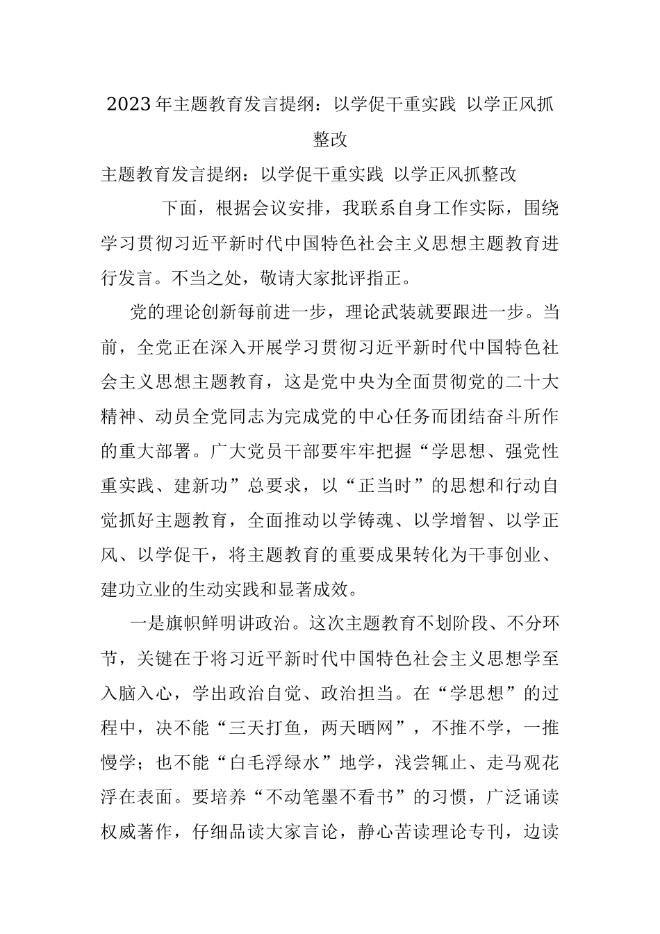 2023年主题教育发言提纲：以学促干重实践 以学正风抓整改_1.docx_第1页