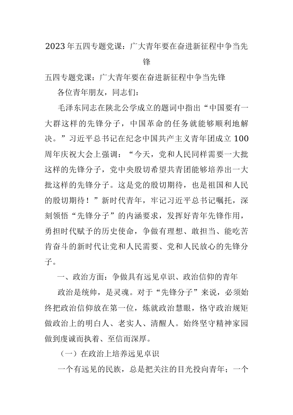 2023年五四专题党课：广大青年要在奋进新征程中争当先锋.docx_第1页