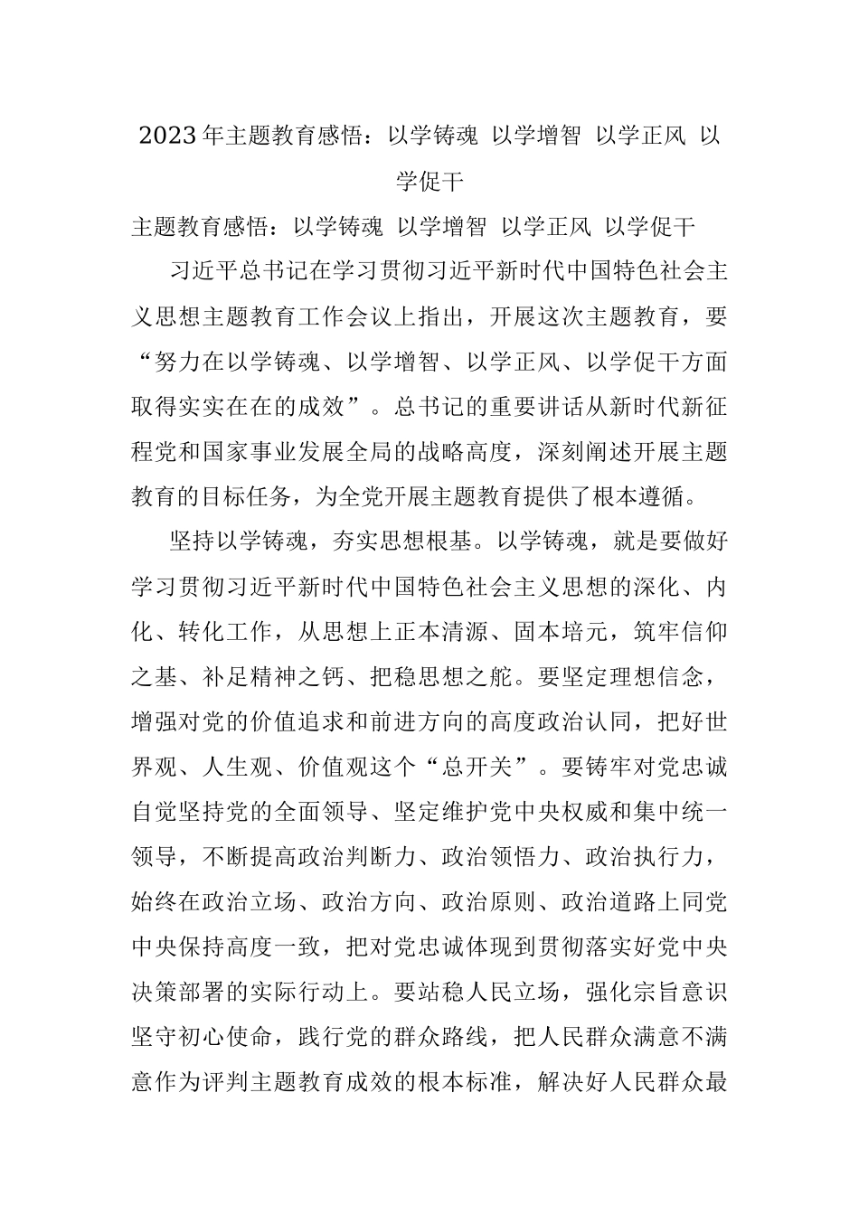 2023年主题教育感悟：以学铸魂 以学增智 以学正风 以学促干.docx_第1页