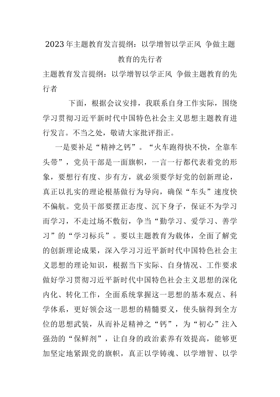 2023年主题教育发言提纲：以学增智以学正风 争做主题教育的先行者.docx_第1页
