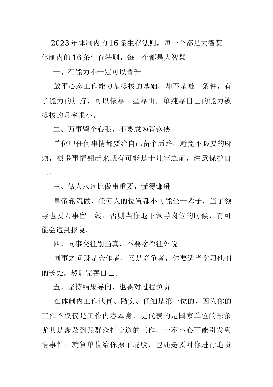 2023年体制内的16条生存法则每一个都是大智慧.docx_第1页
