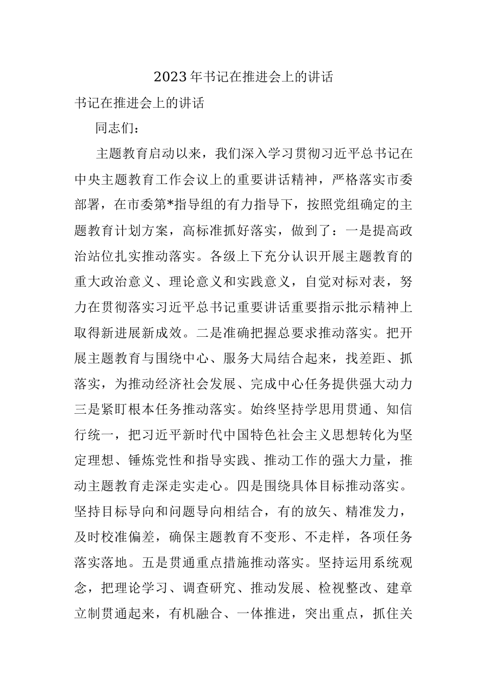 2023年书记在推进会上的讲话.docx_第1页