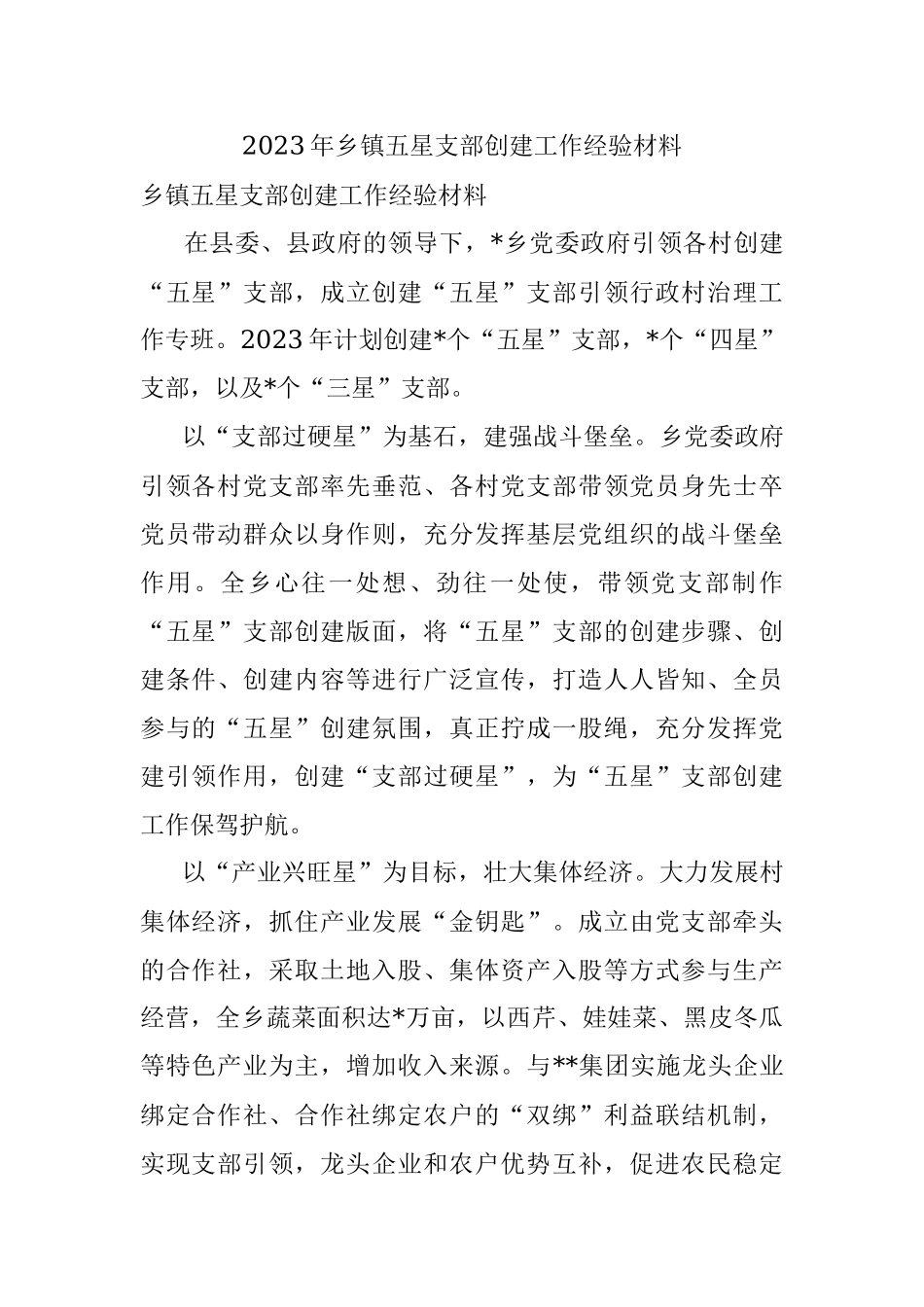 2023年乡镇五星支部创建工作经验材料.docx_第1页