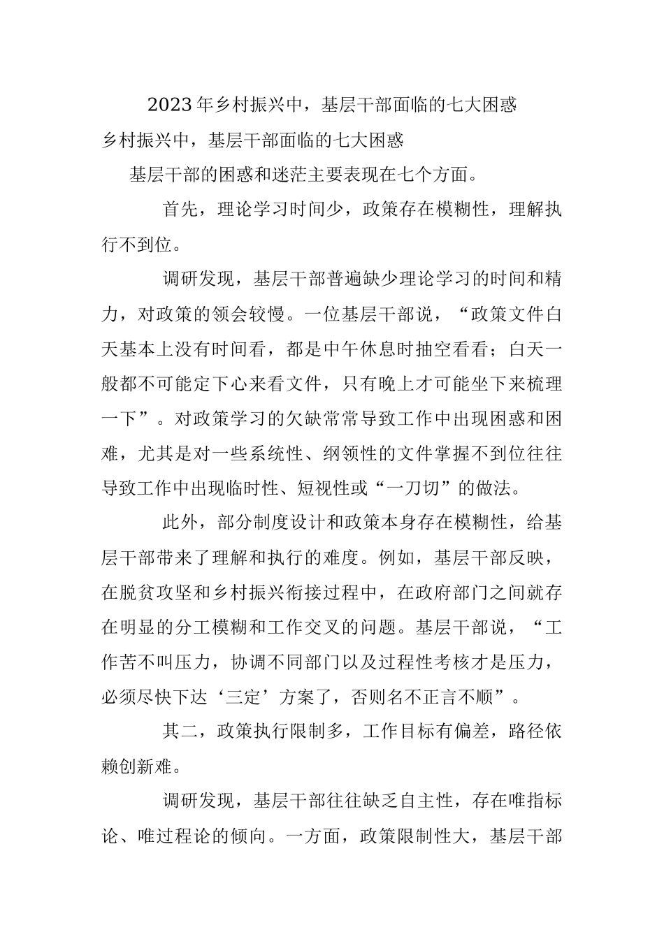 2023年乡村振兴中基层干部面临的七大困惑.docx_第1页