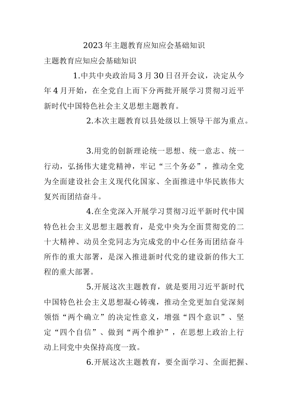 2023年主题教育应知应会基础知识.docx_第1页