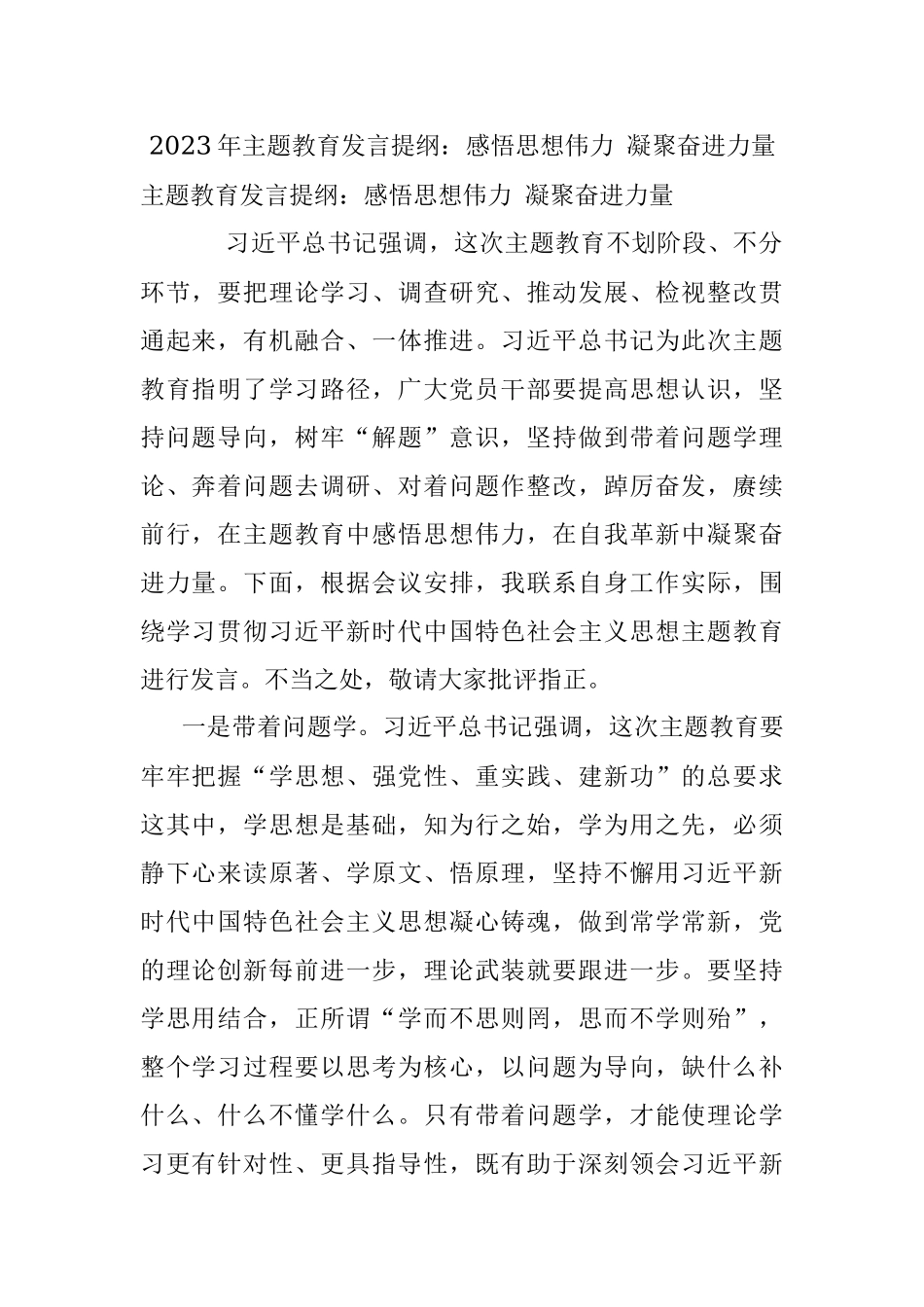 2023年主题教育发言提纲：感悟思想伟力 凝聚奋进力量_1.docx_第1页