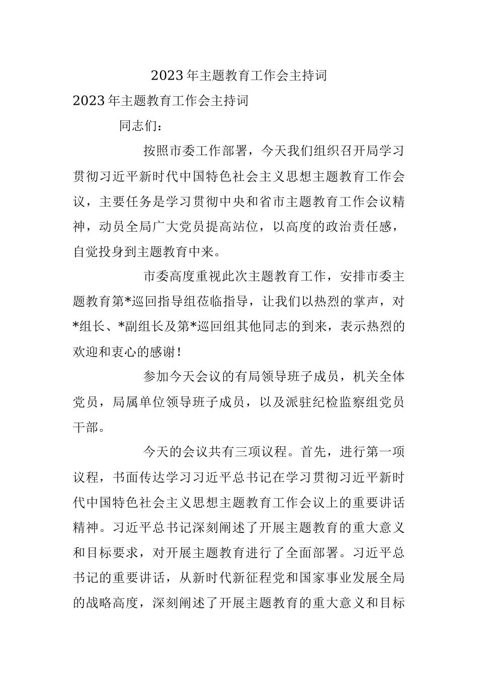 2023年主题教育工作会主持词.docx_第1页