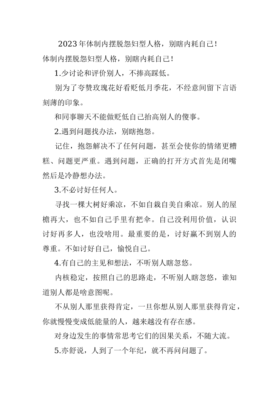 2023年体制内摆脱怨妇型人格别瞎内耗自己！.docx_第1页