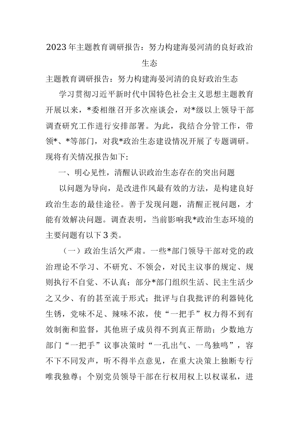 2023年主题教育调研报告：努力构建海晏河清的良好政治生态_1.docx_第1页
