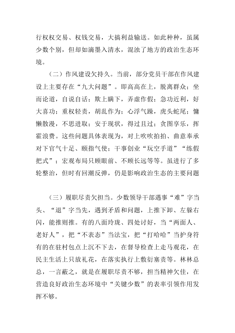 2023年主题教育调研报告：努力构建海晏河清的良好政治生态_1.docx_第2页