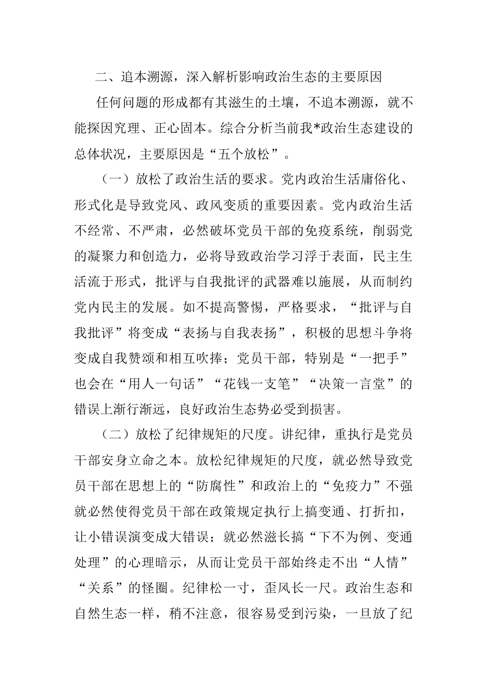 2023年主题教育调研报告：努力构建海晏河清的良好政治生态_1.docx_第3页