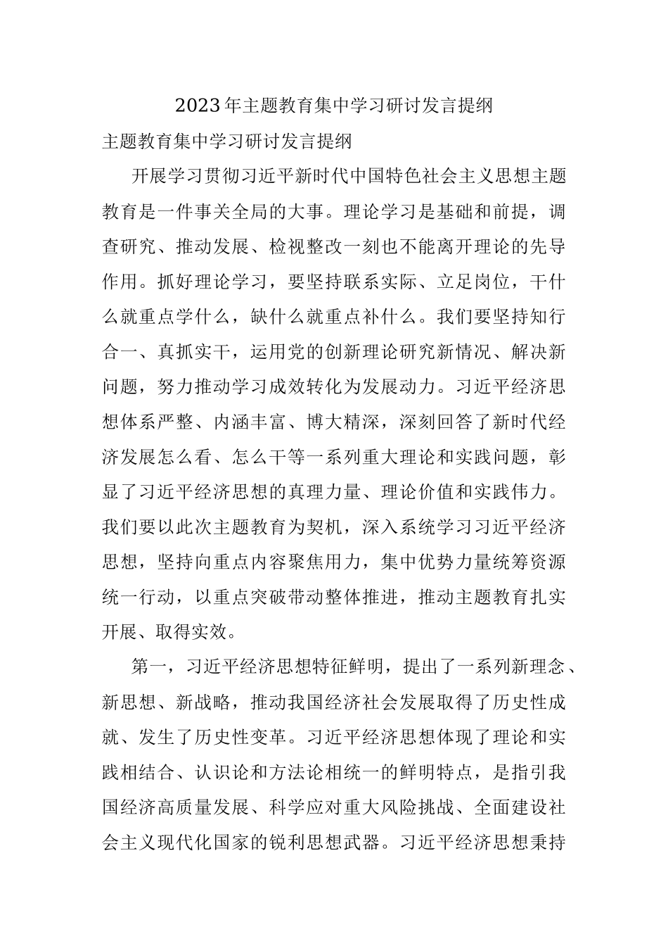2023年主题教育集中学习研讨发言提纲.docx_第1页