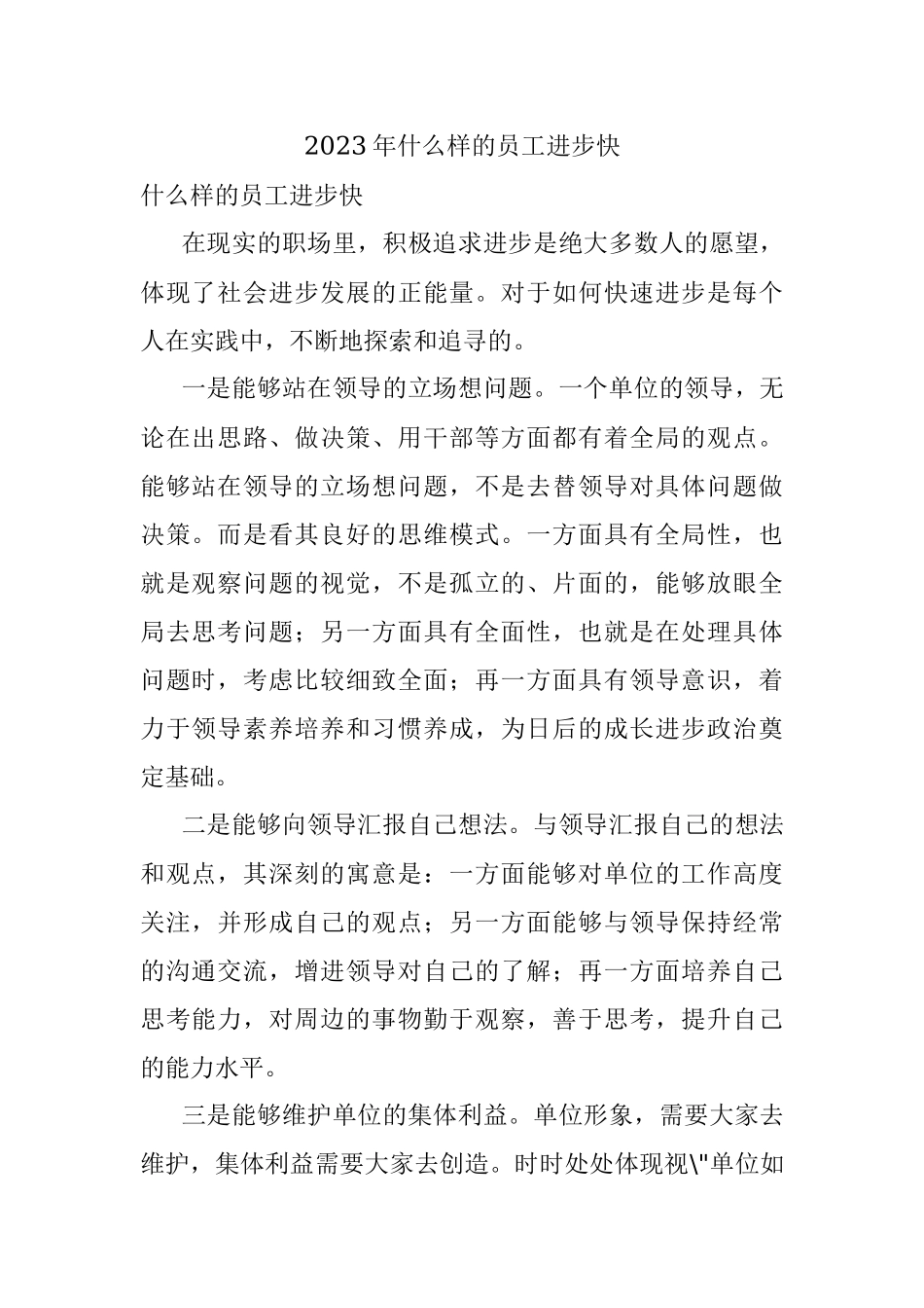 2023年什么样的员工进步快.docx_第1页