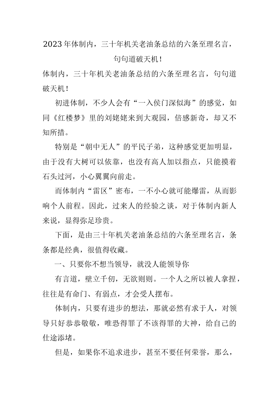 2023年体制内三十年机关老油条总结的六条至理名言句句道破天机！.docx_第1页
