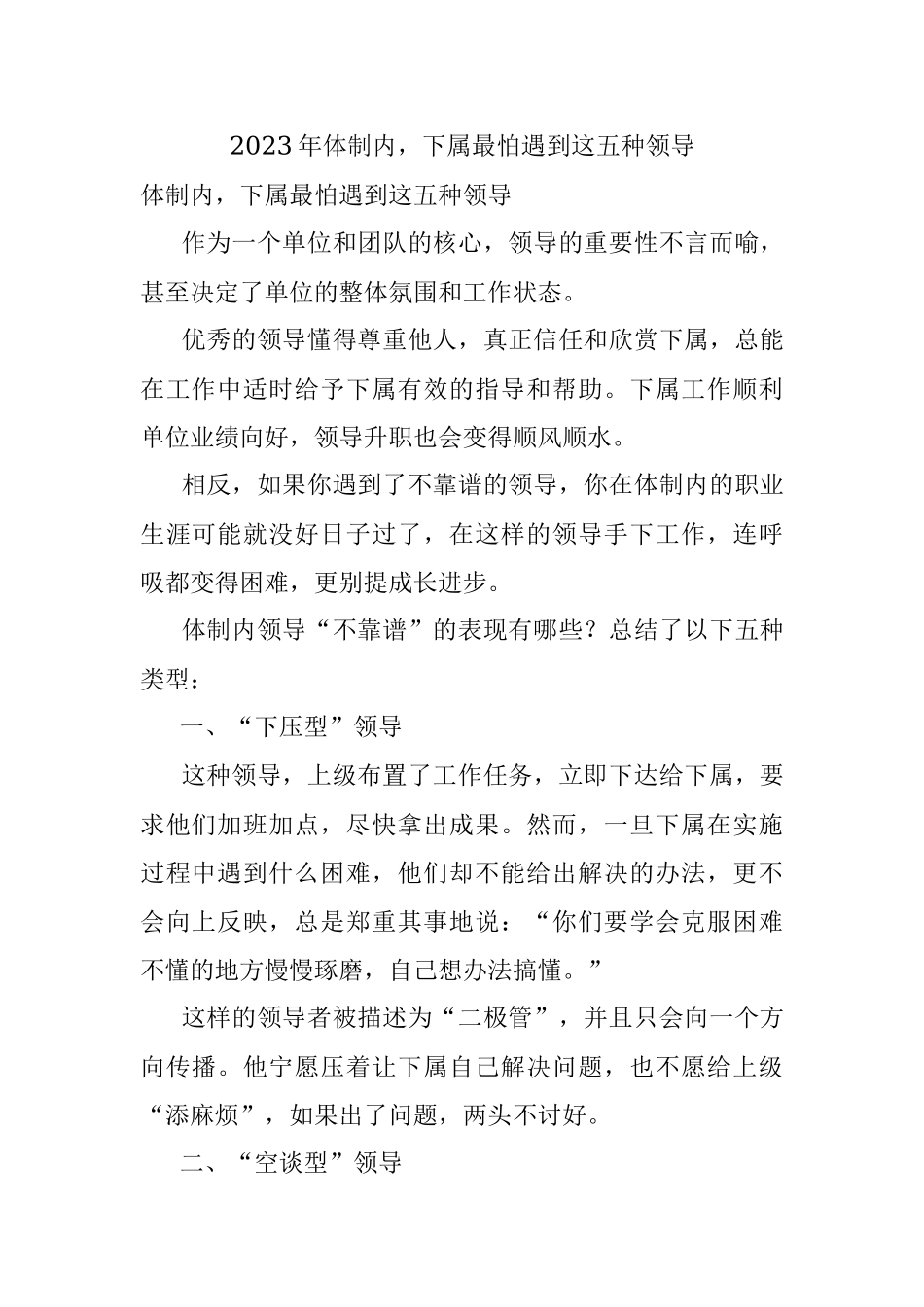 2023年体制内下属最怕遇到这五种领导.docx_第1页