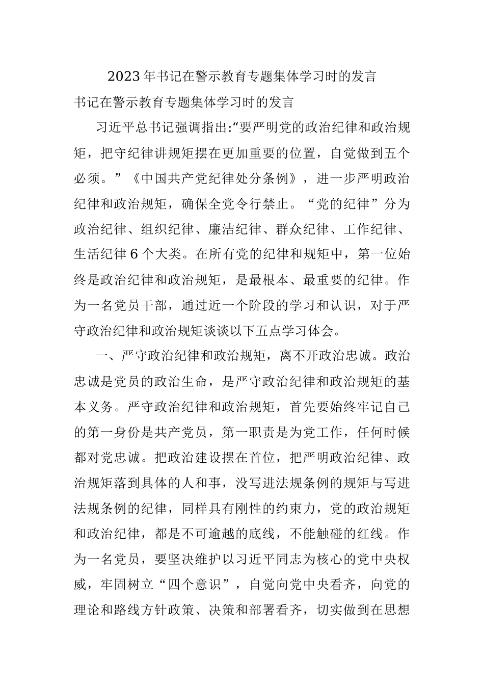 2023年书记在警示教育专题集体学习时的发言.docx_第1页
