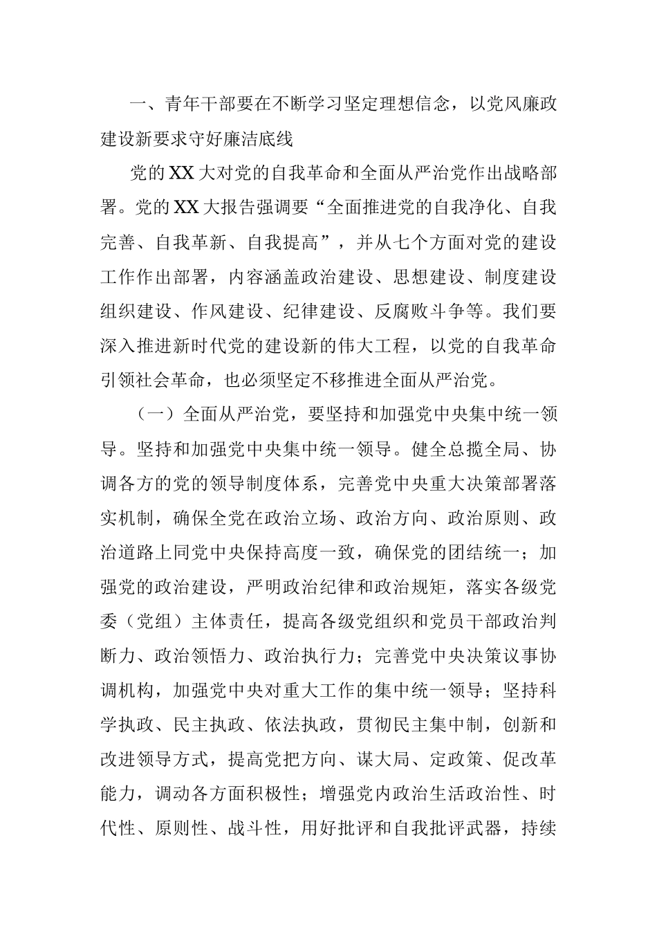 2023年五月份廉政党课讲稿：新时代青年干部要传承好五四精神增强廉洁奉公求真务实敢于担当意识自觉提高廉洁自律意识和拒腐防变能力.docx_第2页