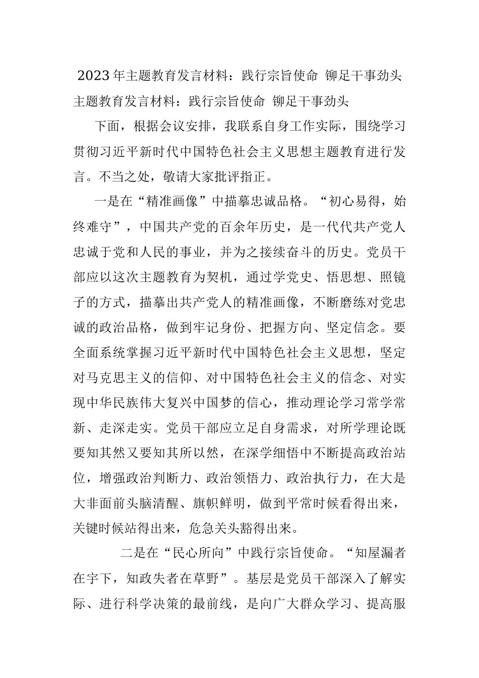 2023年主题教育发言材料：践行宗旨使命 铆足干事劲头_1.docx_第1页