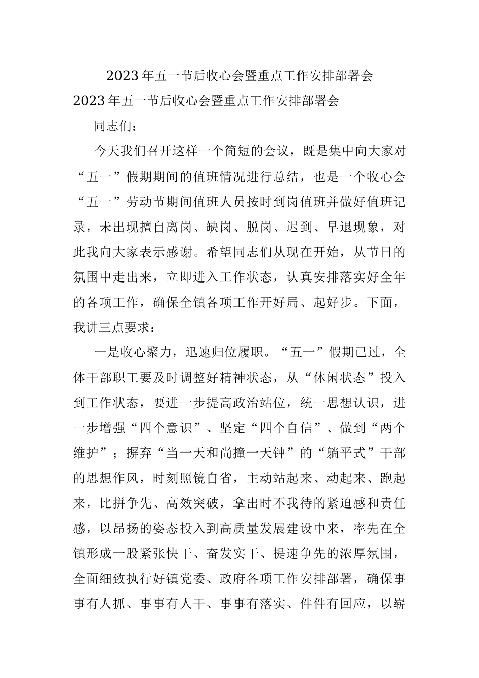 2023年五一节后收心会暨重点工作安排部署会.docx_第1页