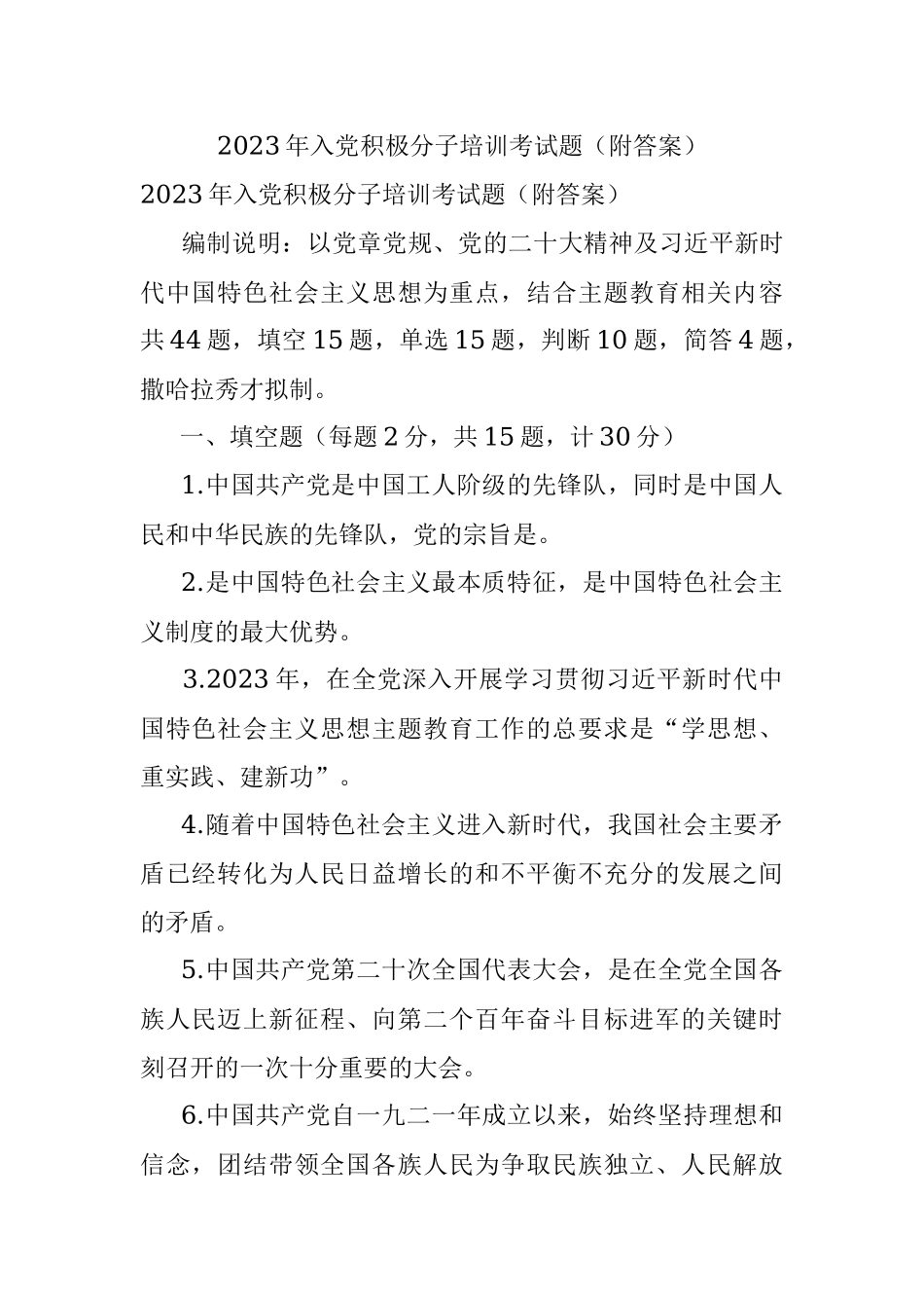 2023年入党积极分子培训考试题（附答案）.docx_第1页