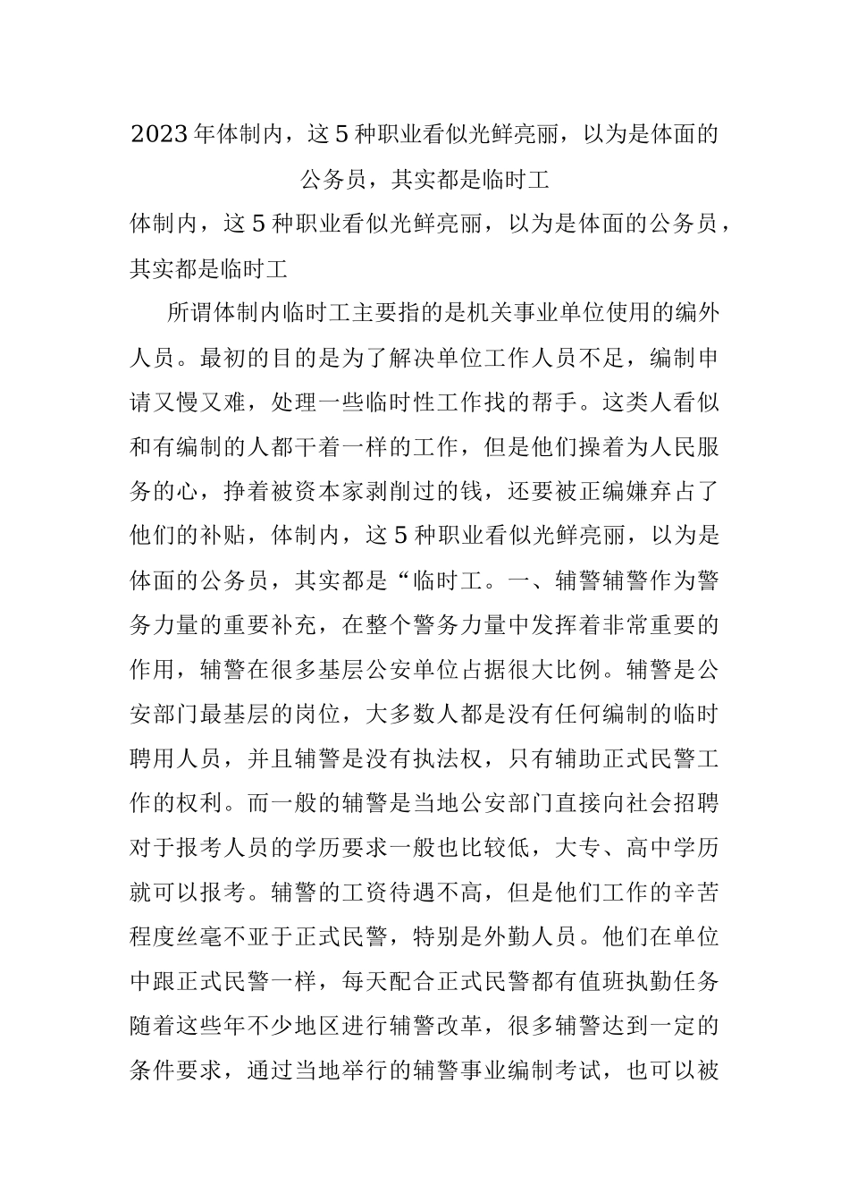 2023年体制内这5种职业看似光鲜亮丽以为是体面的公务员其实都是临时工.docx_第1页