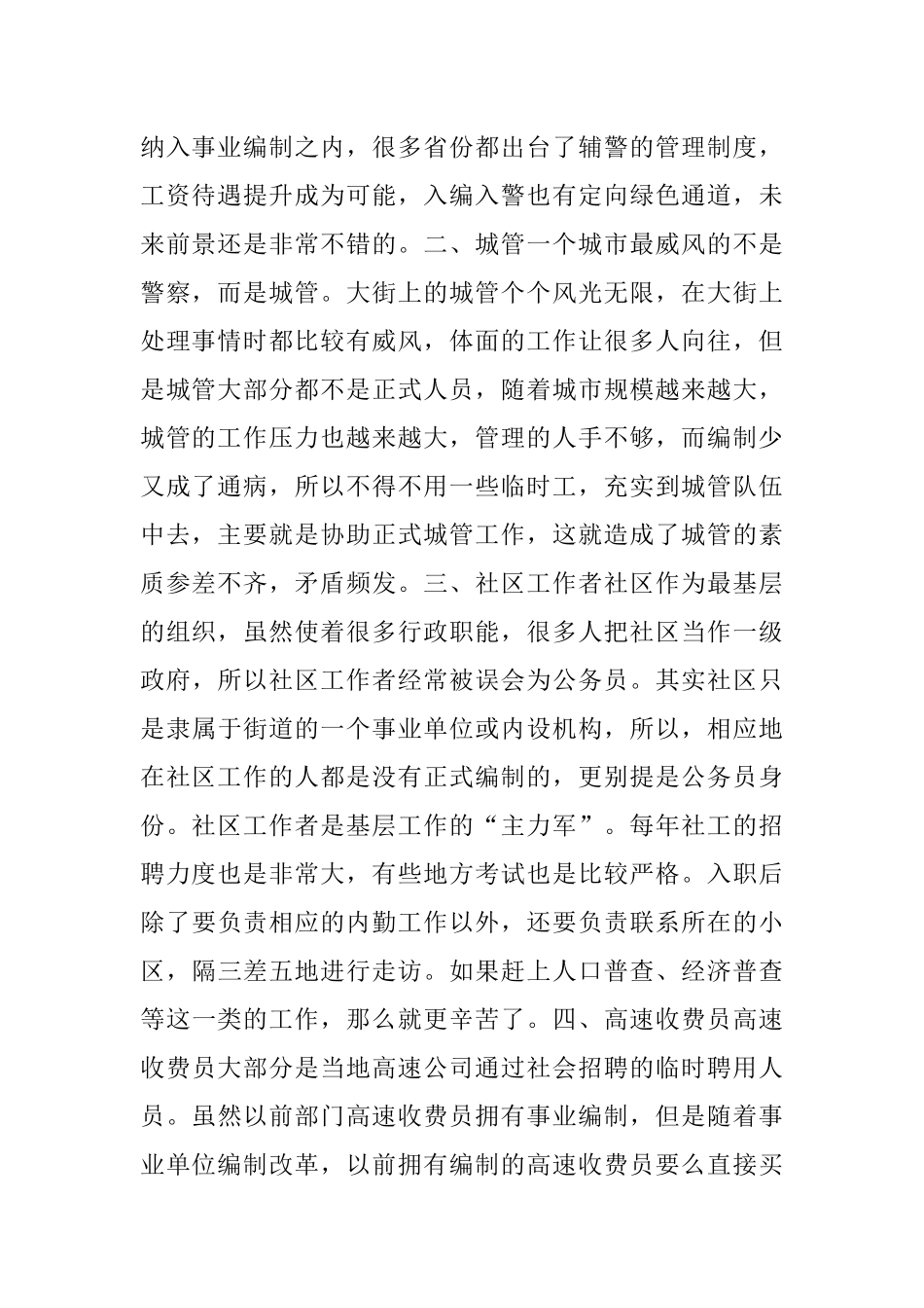 2023年体制内这5种职业看似光鲜亮丽以为是体面的公务员其实都是临时工.docx_第2页