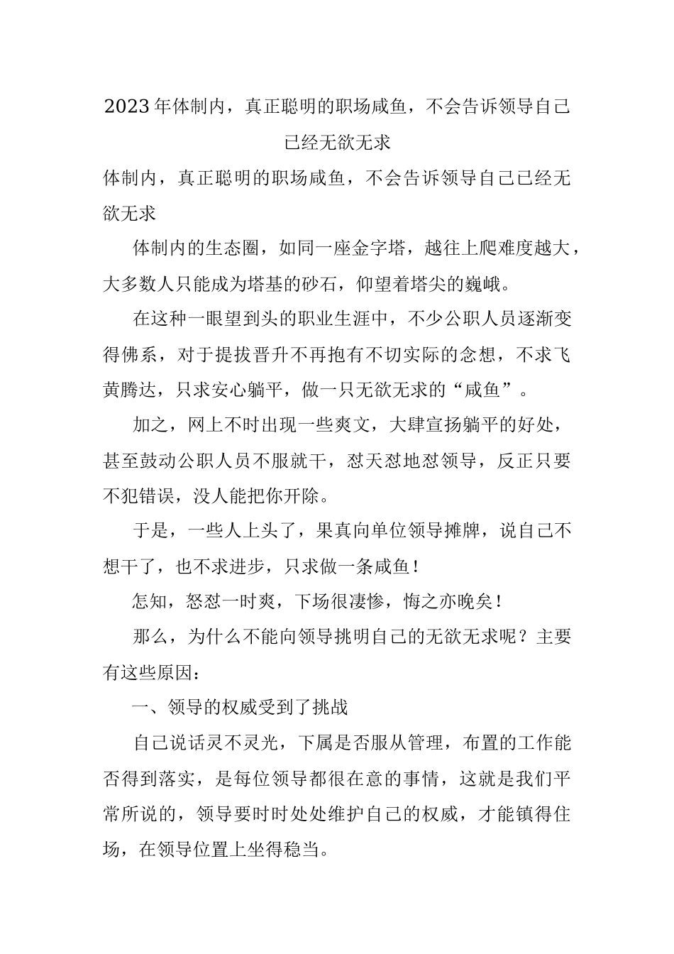 2023年体制内真正聪明的职场咸鱼不会告诉领导自己已经无欲无求.docx_第1页