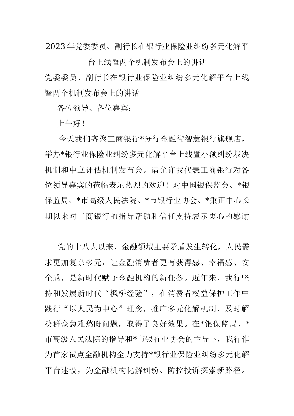 2023年党委委员、副行长在银行业保险业纠纷多元化解平台上线暨两个机制发布会上的讲话.docx_第1页
