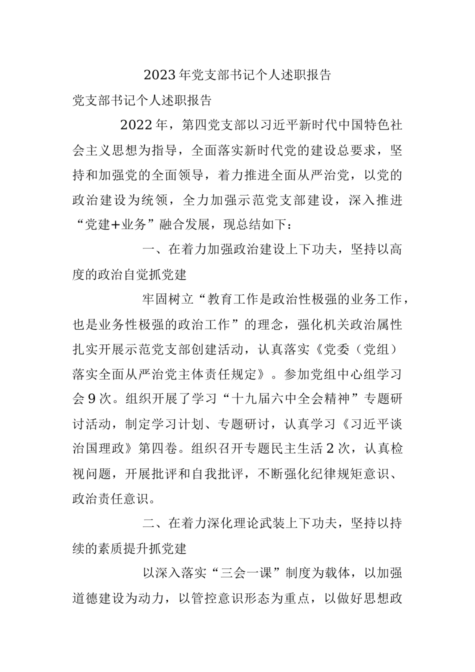 2023年党支部书记个人述职报告.docx_第1页