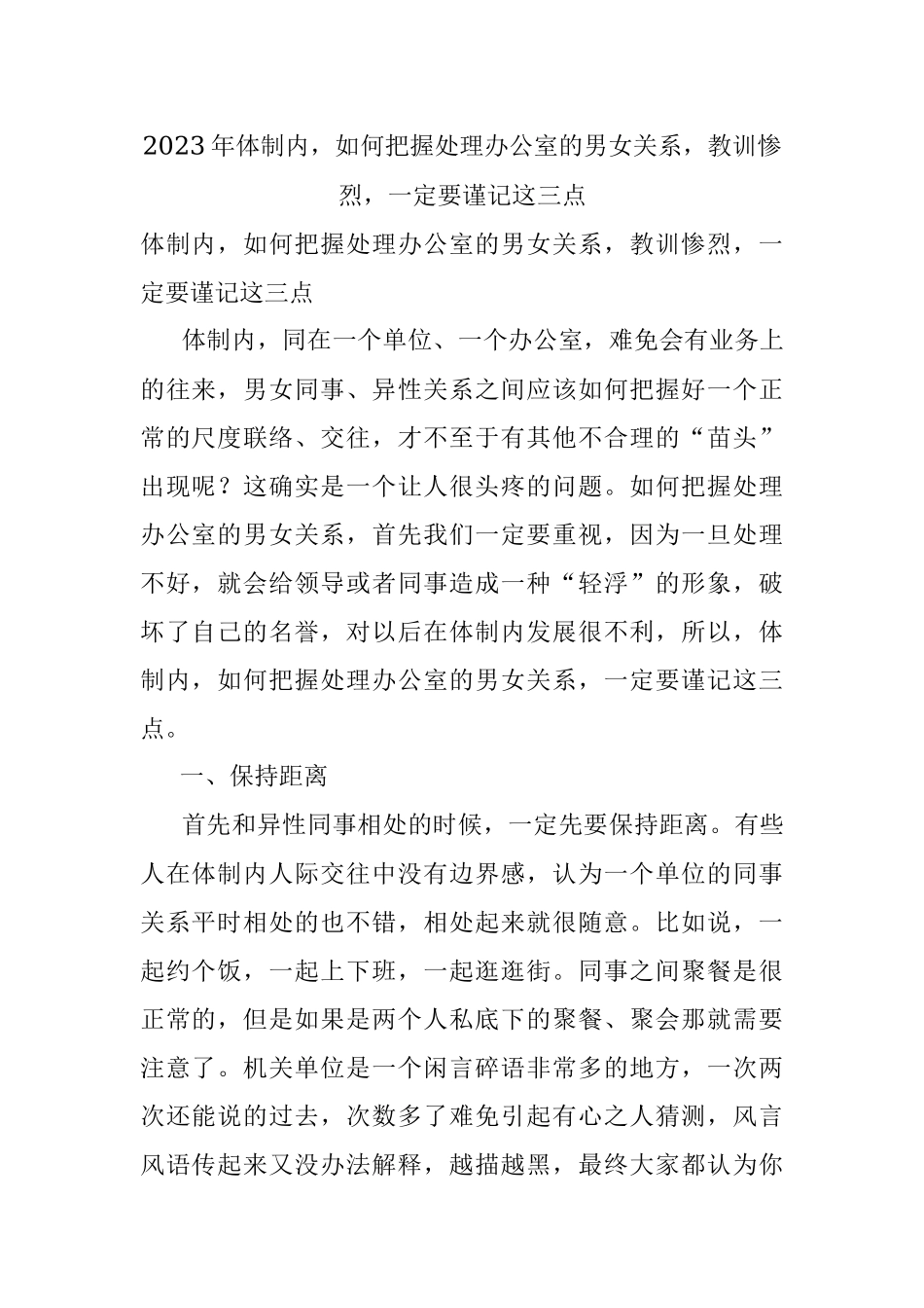 2023年体制内如何把握处理办公室的男女关系教训惨烈一定要谨记这三点.docx_第1页