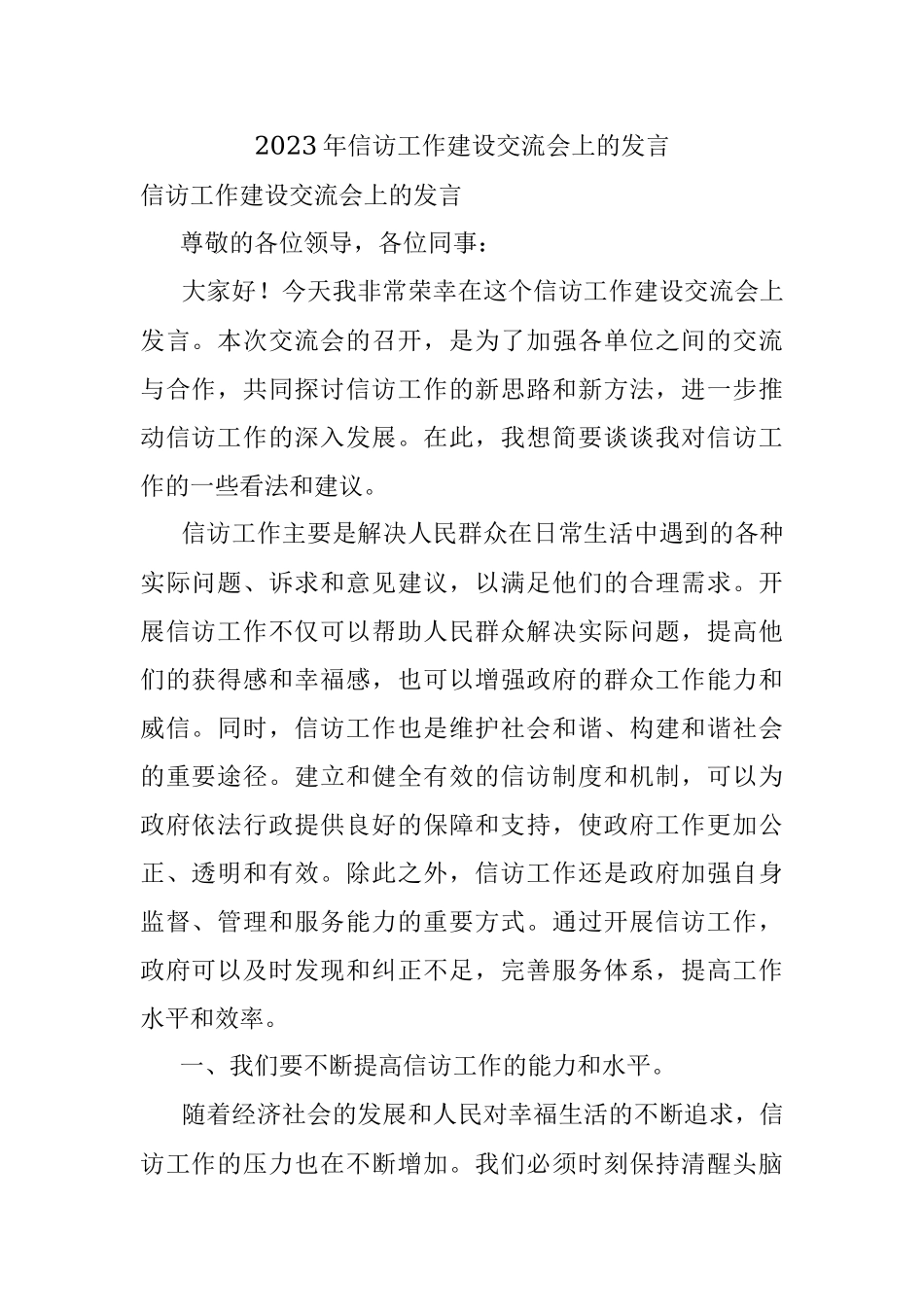 2023年信访工作建设交流会上的发言.docx_第1页