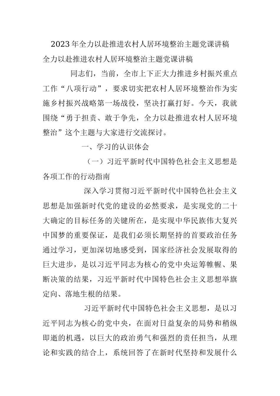 2023年全力以赴推进农村人居环境整治主题党课讲稿.docx_第1页