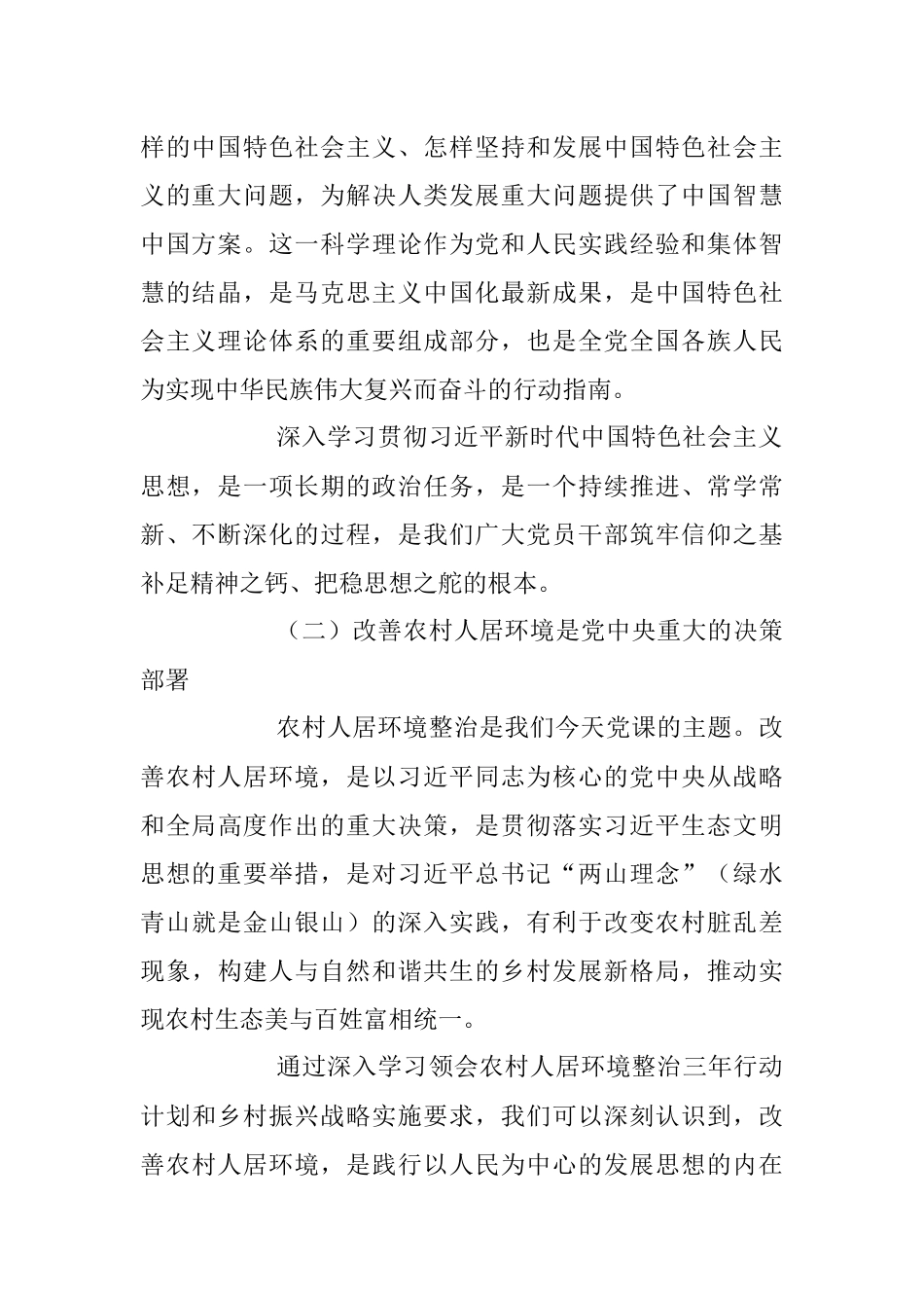 2023年全力以赴推进农村人居环境整治主题党课讲稿.docx_第2页