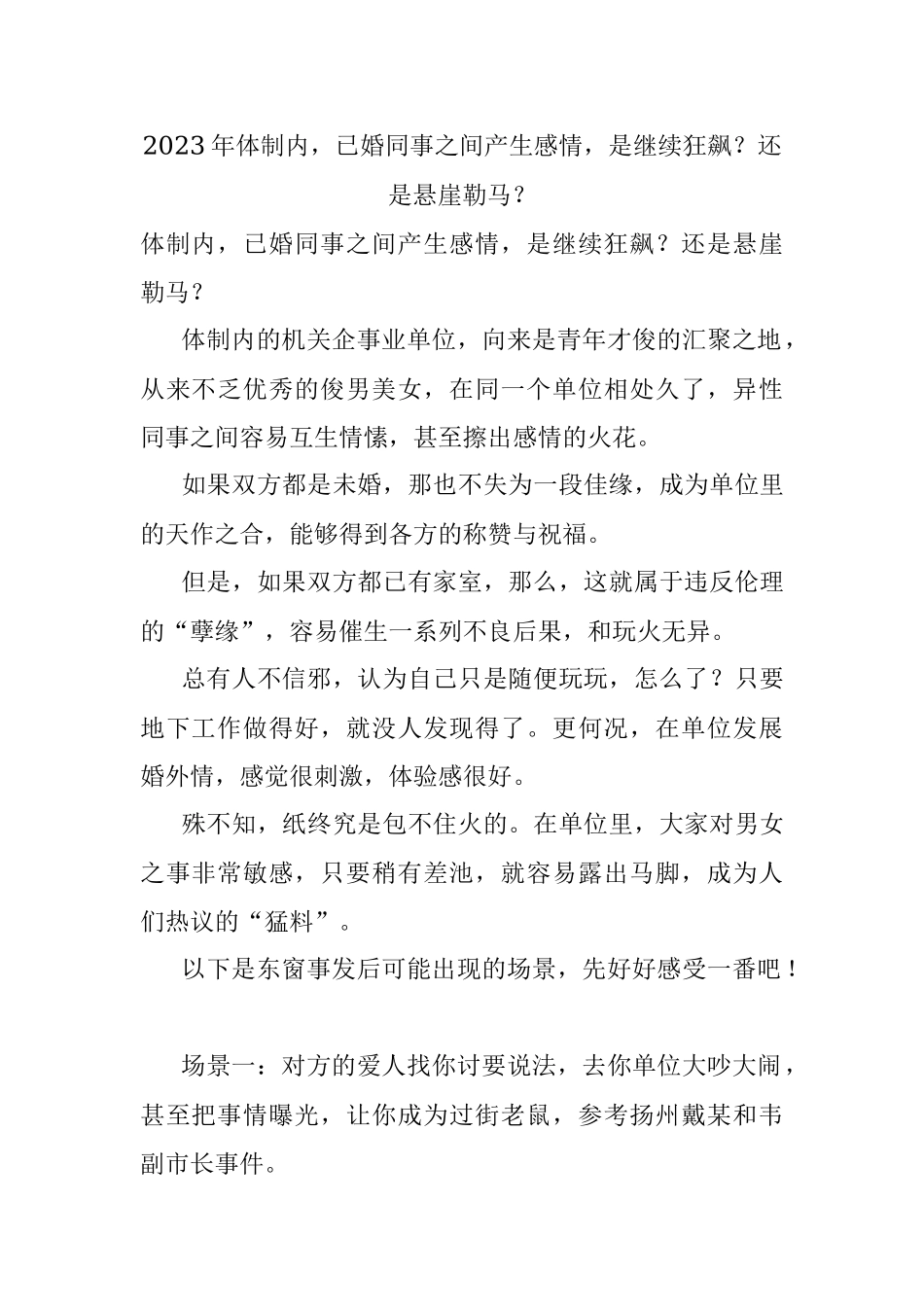 2023年体制内已婚同事之间产生感情是继续狂飙？还是悬崖勒马？.docx_第1页