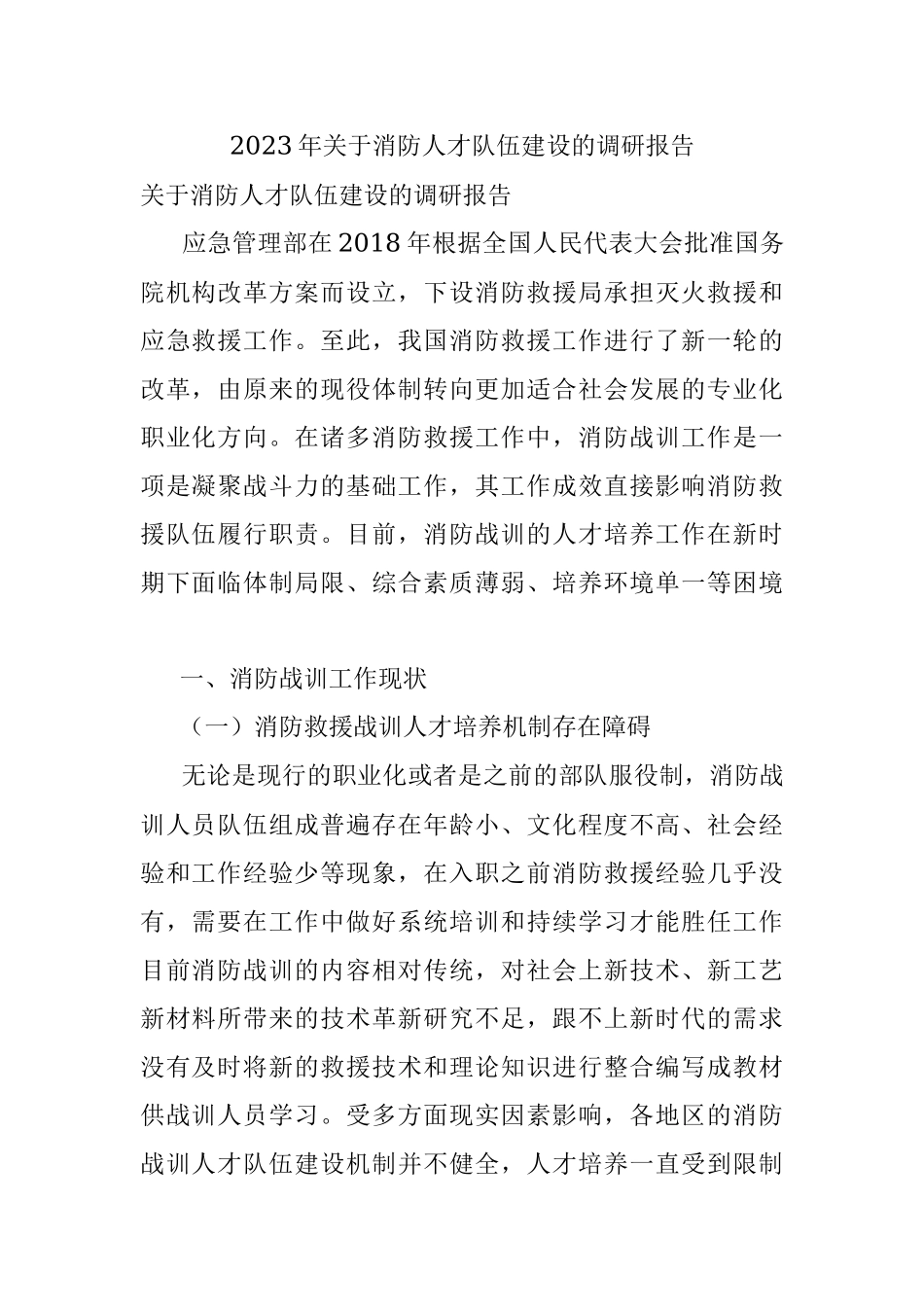 2023年关于消防人才队伍建设的调研报告.docx_第1页