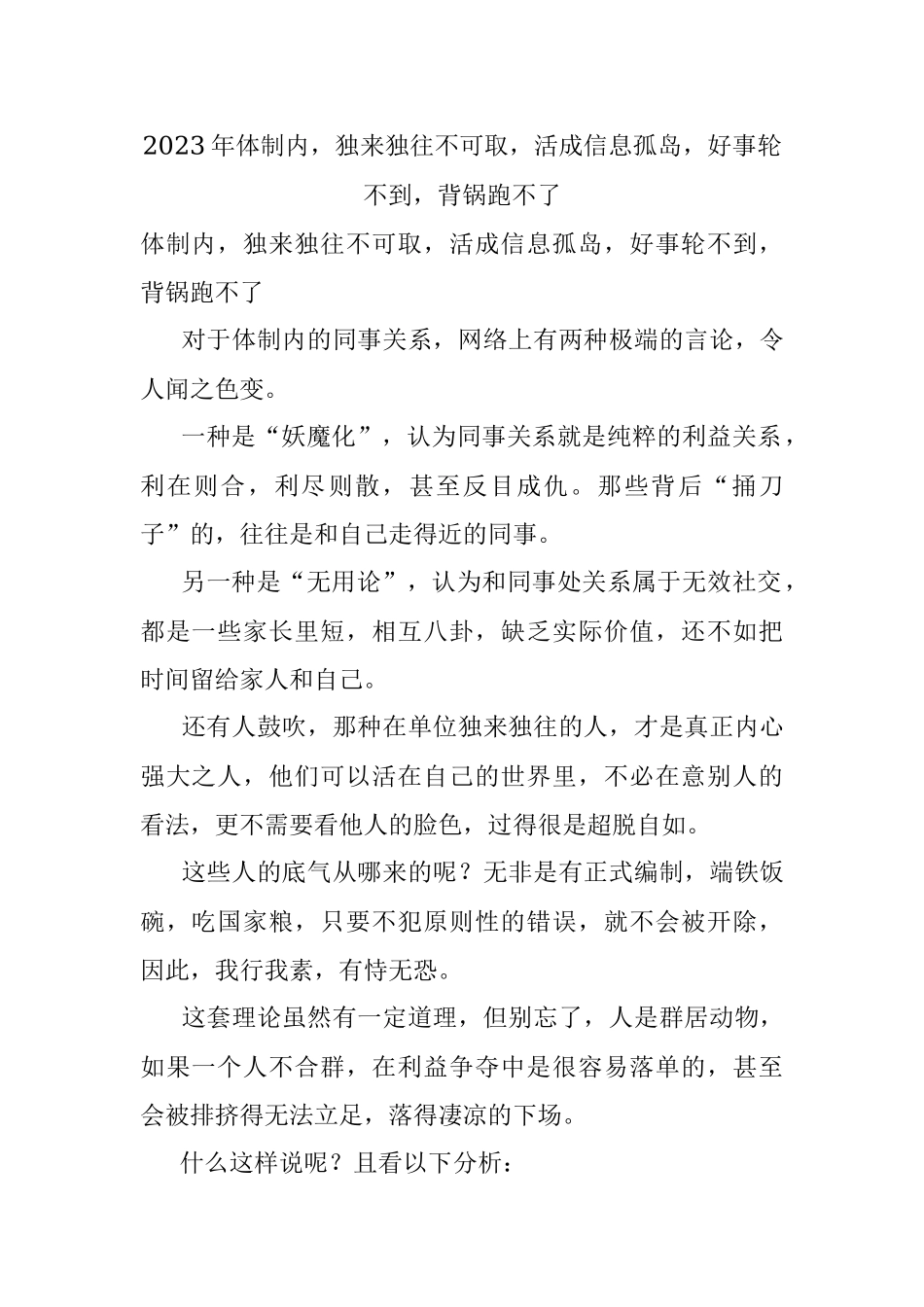 2023年体制内独来独往不可取活成信息孤岛好事轮不到背锅跑不了.docx_第1页