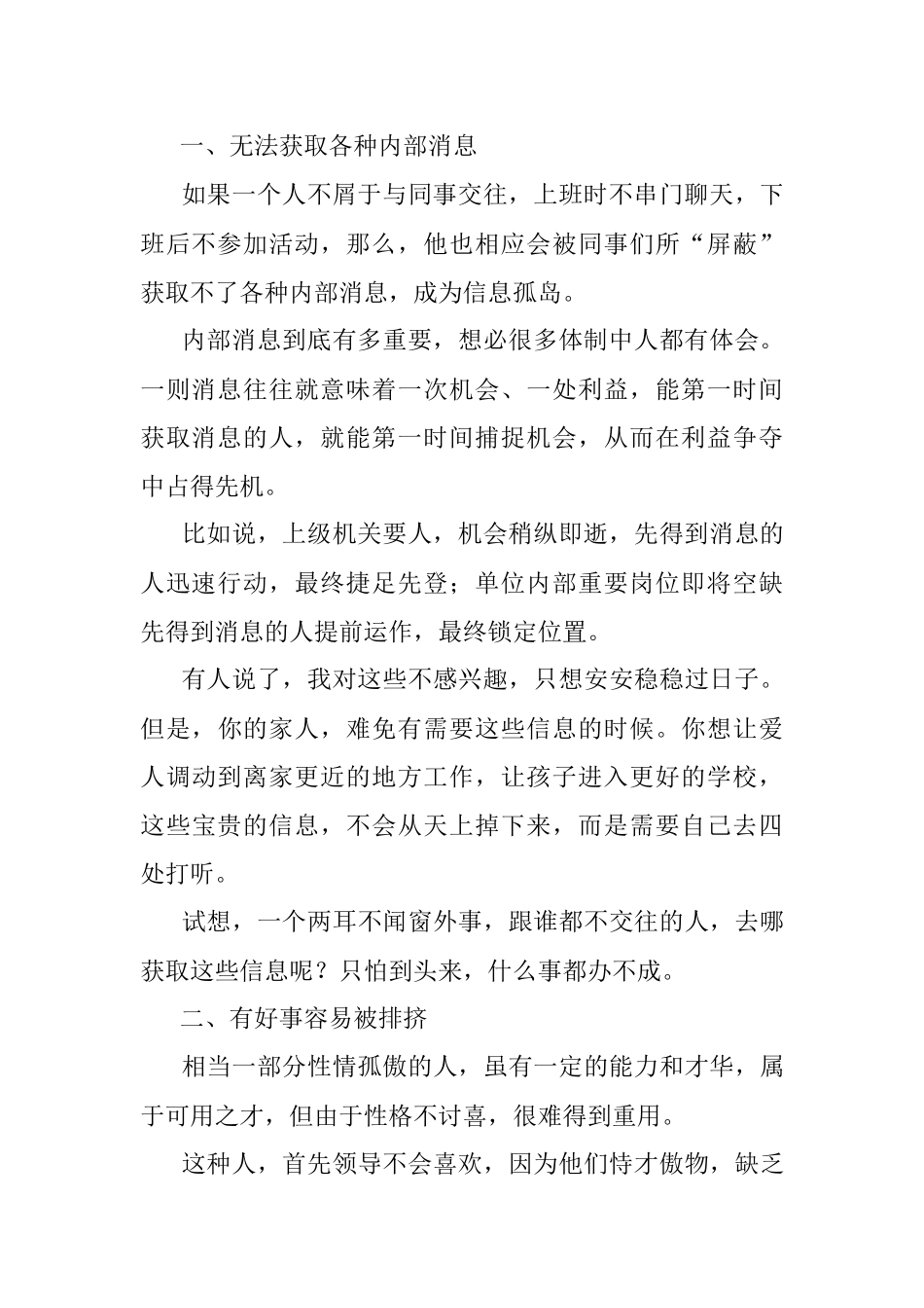 2023年体制内独来独往不可取活成信息孤岛好事轮不到背锅跑不了.docx_第2页