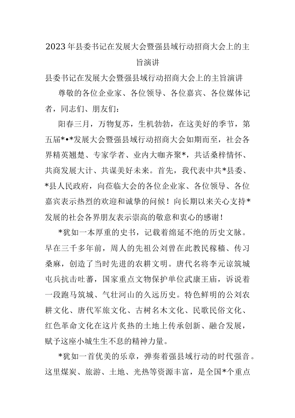 2023年县委书记在发展大会暨强县域行动招商大会上的主旨演讲.docx_第1页