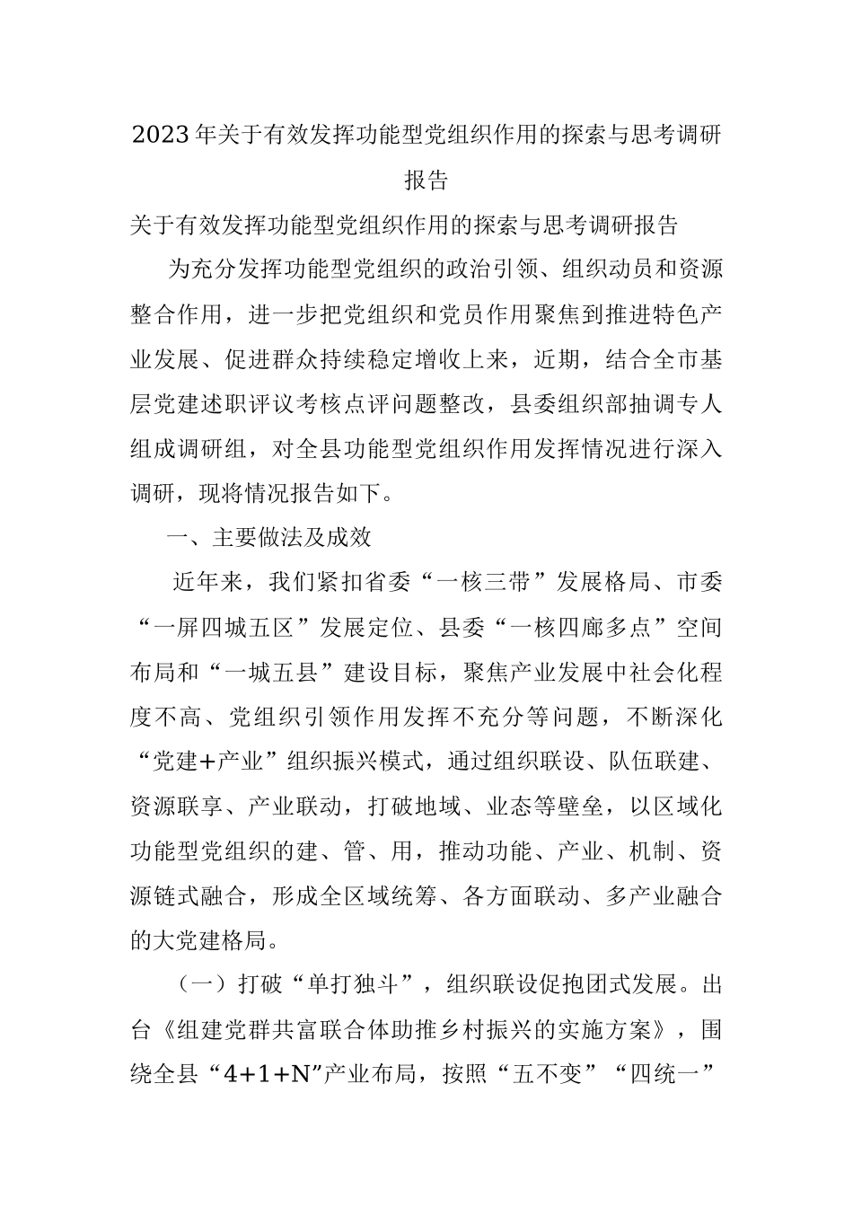 2023年关于有效发挥功能型党组织作用的探索与思考调研报告_1.docx_第1页