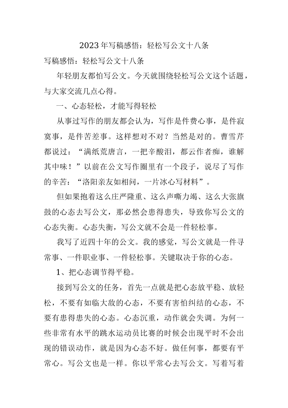2023年写稿感悟：轻松写公文十八条.docx_第1页