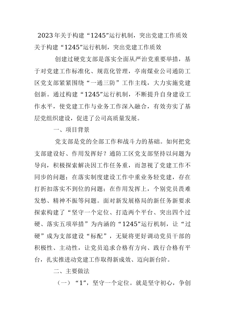 2023年关于构建“1245”运行机制突出党建工作质效.docx_第1页