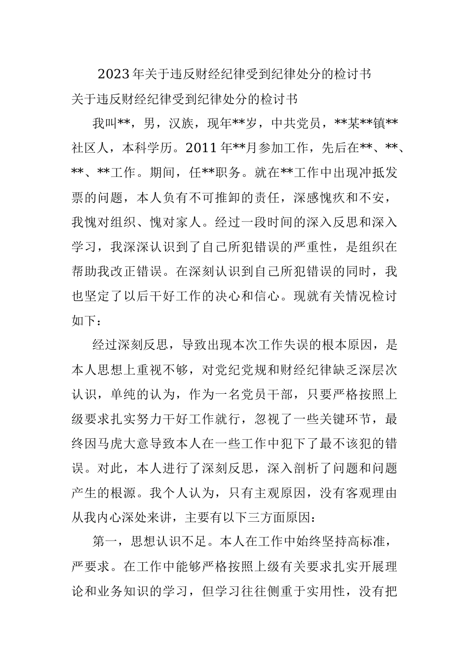2023年关于违反财经纪律受到纪律处分的检讨书_1.docx_第1页