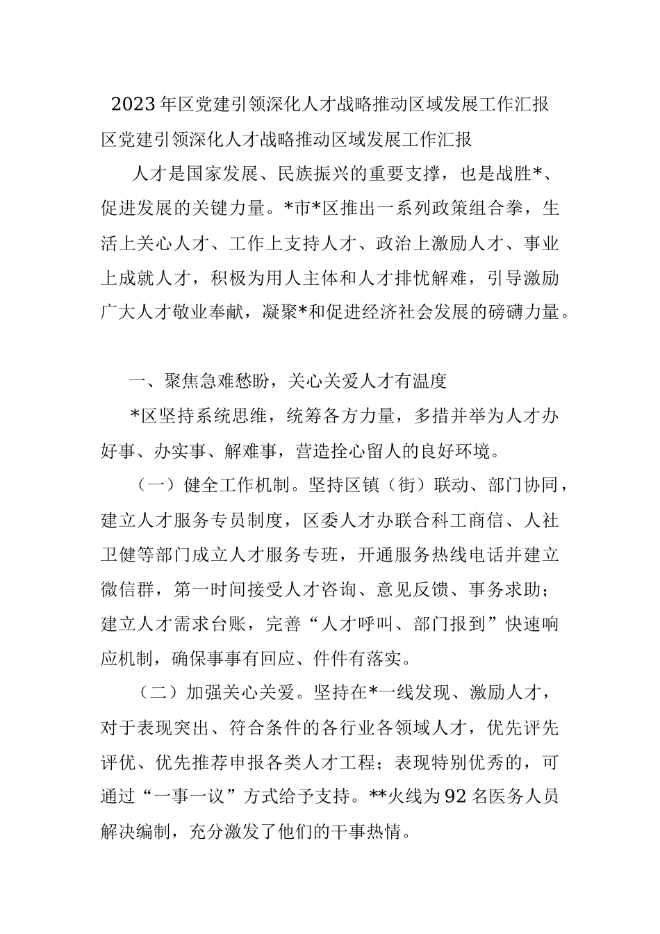 2023年区党建引领深化人才战略推动区域发展工作汇报.docx_第1页