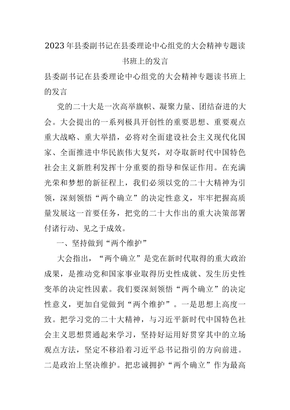 2023年县委副书记在县委理论中心组党的大会精神专题读书班上的发言.docx_第1页